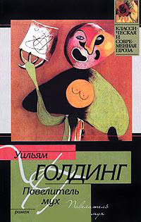 Повелитель мух - Уильям Голдинг