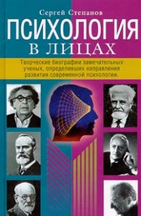 Психология в лицах. Творческие биографии замечательных ученых, определивших направления развития современной психологии - Сергей Степанов