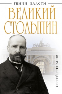 Великий Столыпин. "Не великие потрясения, а Великая Россия" - Сергей Степанов