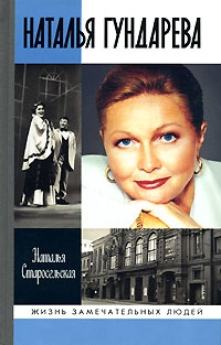 Наталья Гундарева - Наталья Старосельская