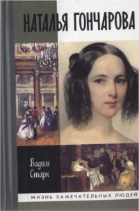 Наталья Гончарова - Вадим Старк