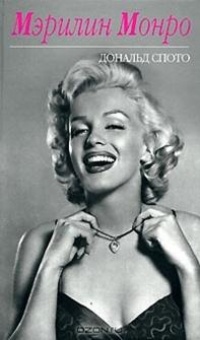 Мэрилин Монро - Дональд Спото