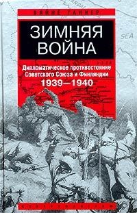 Зимняя война. Дипломатическое противостояние Советского союза и Финляндии. 1939-1940 - Вяйне Таннер
