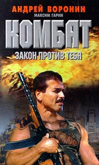 Закон против тебя - Максим Гарин