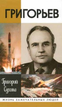 Григорьев. Повесть о ракетчике - Григорий Сухина