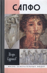 Сапфо - Игорь Суриков