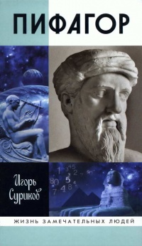 Пифагор - Игорь Суриков