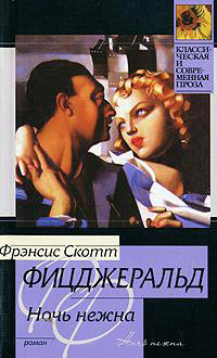 Ночь нежна - Фрэнсис Скотт Фицджеральд