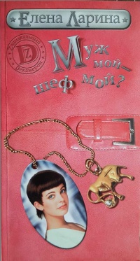 Муж мой - шеф мой? или История Мэри Блинчиковой, родившейся под знаком Тельца - Елена Ларина
