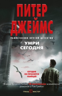 Умри сегодня - Питер Джеймс