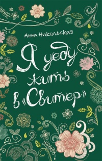 Я уеду жить в "Свитер" - Анна Никольская