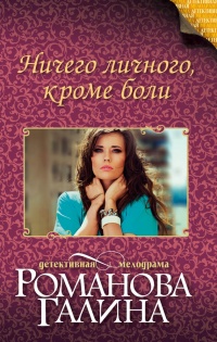 Ничего личного, кроме боли - Галина Владимировна Романова