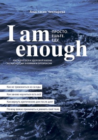 I am enough. Просто. Ешьте. Еду. - Анастасия Чекмарева