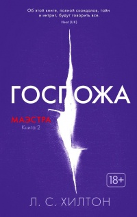 Маэстра. Книга 2. Госпожа - Л. Хилтон