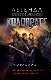 Легенда о Коловрате - Вадим Саралидзе