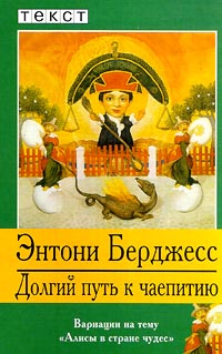 Долгий путь к чаепитию - Энтони Берджесс