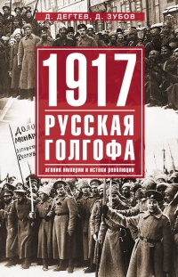 1917. Русская голгофа. Агония империи и истоки революции - Дмитрий Зубов