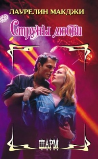 Струны любви - Лаурелин Макджи