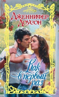 Как в первый раз - Дженнифер Доусон