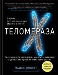 Теломераза. Как сохранить молодость, укрепить здоровье и увеличить продолжительность жизни - Майкл Фоссел