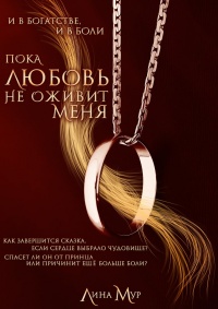 Пока любовь не оживит меня - Лина Мур