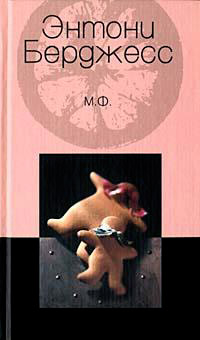 М.Ф. - Энтони Берджесс