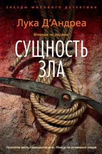 Сущность зла - Лука Д'Андреа