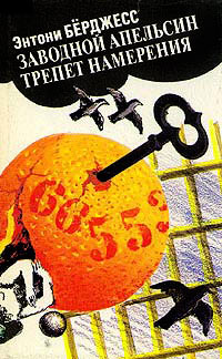 Трепет намерения - Энтони Берджесс