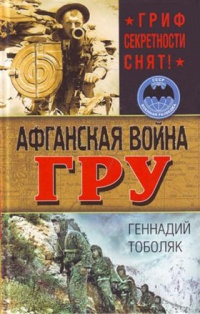 Афганская война ГРУ. Гриф секретности снят! - Геннадий Тоболяк