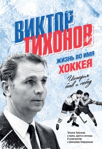 Виктор Тихонов. Жизнь во имя хоккея - Дмитрий Федоров