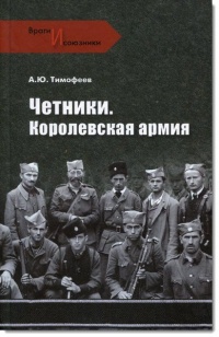 Четники. Королевская армия - Алексей Тимофеев