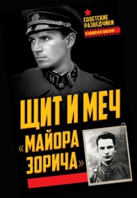 Щит и меч "майора Зорича" - Анатолий Терещенко