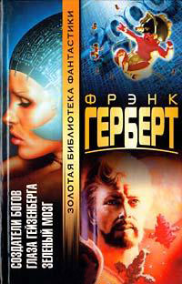 Глаза Гейзенберга - Фрэнк Герберт