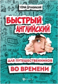 Быстрый английский для путешественников во времени. Учебное пособие - Юрий Дружбинский