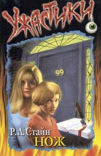 Нож - Роберт Лоуренс Стайн