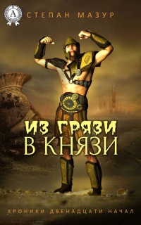 Из грязи в князи - Степан Мазур