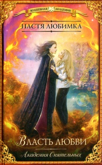 Власть любви. Академия сиятельных - Настя Любимка