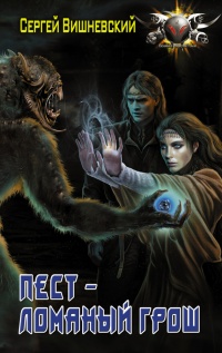 Пест – Ломаный грош - Сергей Вишневский