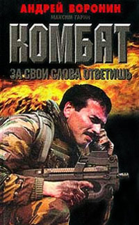 За свои слова ответишь - Максим Гарин