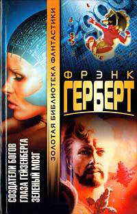 Зеленый мозг - Фрэнк Герберт