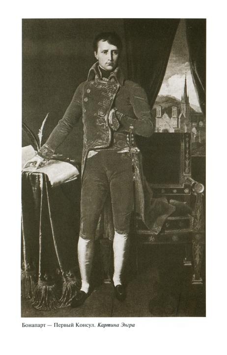 Наполеон, или Миф о "спасителе"
