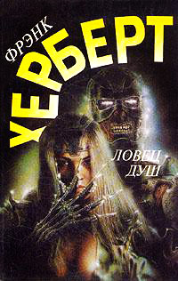 Ловец душ - Фрэнк Герберт