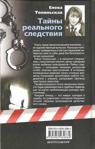 Тайны реального следствия. Записки следователя прокуратуры по особо важным делам Тайны реального следствия. Записки следователя прокуратуры по особо важным делам