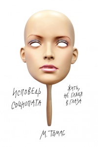 Исповедь социопата - М. Томас