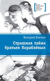 Страшная тайна братьев Кораблевых - Валерий Клячин