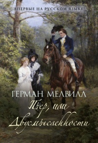 Пьер, или Двусмысленности - Герман Мелвилл