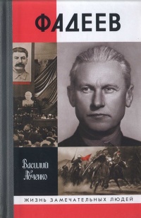 Фадеев - Василий Авченко