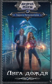 Лига дождя - Лариса Петровичева