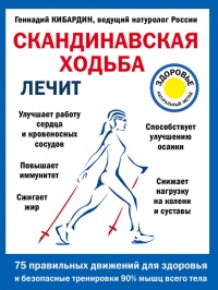 Скандинавская ходьба лечит - Геннадий Кибардин