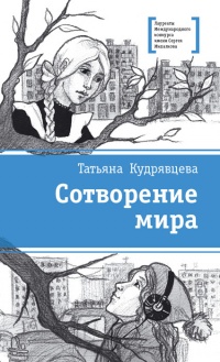 Сотворение мира - Татьяна Кудрявцева